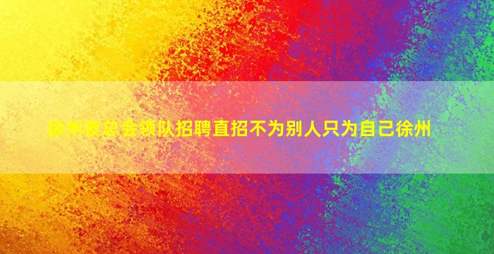 徐州夜总会领队招聘直招不为别人只为自己徐州